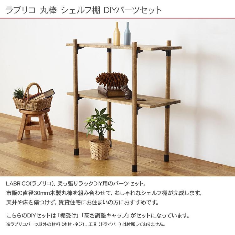 Labrico 棚 ディスプレイ 見せる収納 ウオール ラック シェルフ おしゃれ 北欧 ラブリコ 丸棒 シェルフ棚 Diyパーツセット Bm Rooming 通販 Yahoo ショッピング