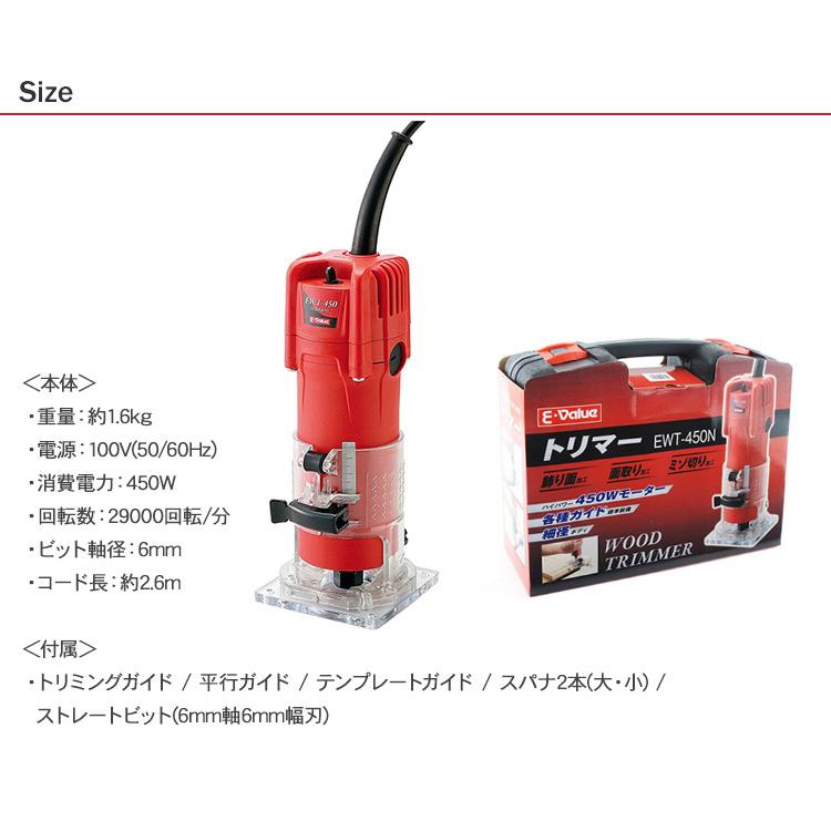 【現在商談中です】E-Value トリマー 450W EWT-450N　 飾り面・面取り・ミゾ切り加工に便利な電動トリマーです。 イーバリュー(E-Value) トリマー 450W 木工用 面取り ミゾ切り 飾り面