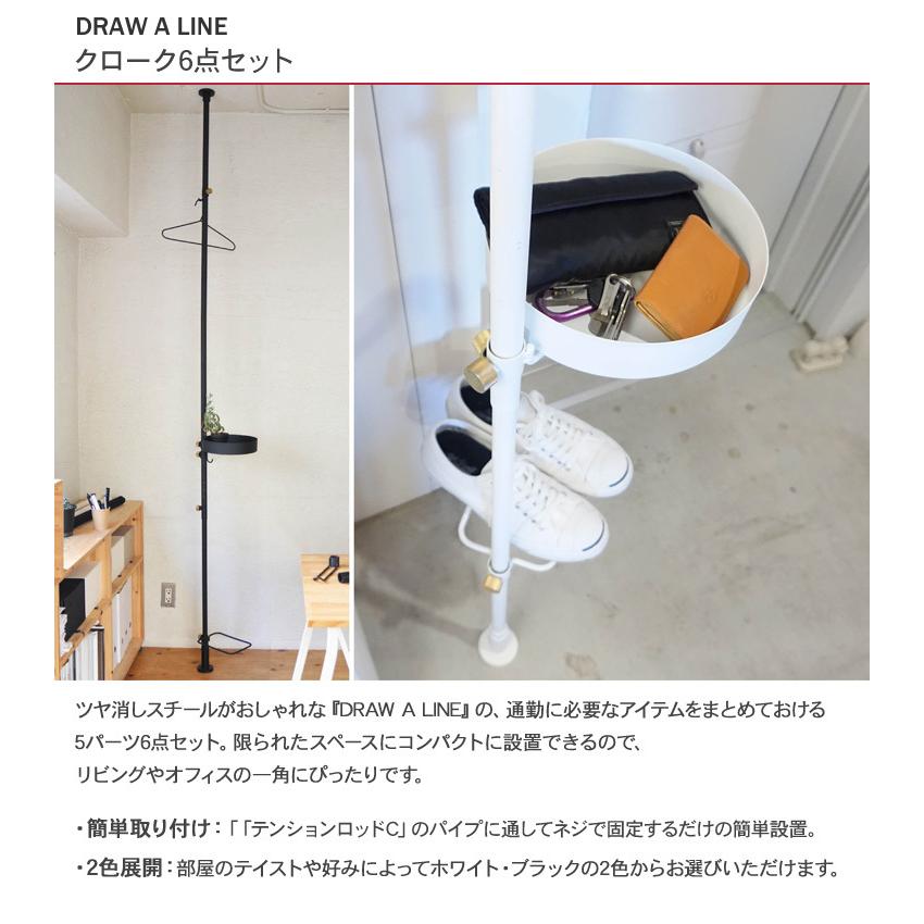 DRAW A LINE 突っ張り棒 コート掛け シューズラック 北欧 インテリア