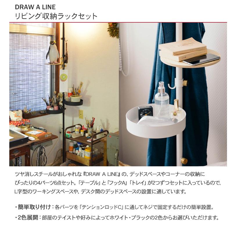 DRAW A LINE 突っ張り棒 マルチ収納 北欧 インテリア ドローアライン