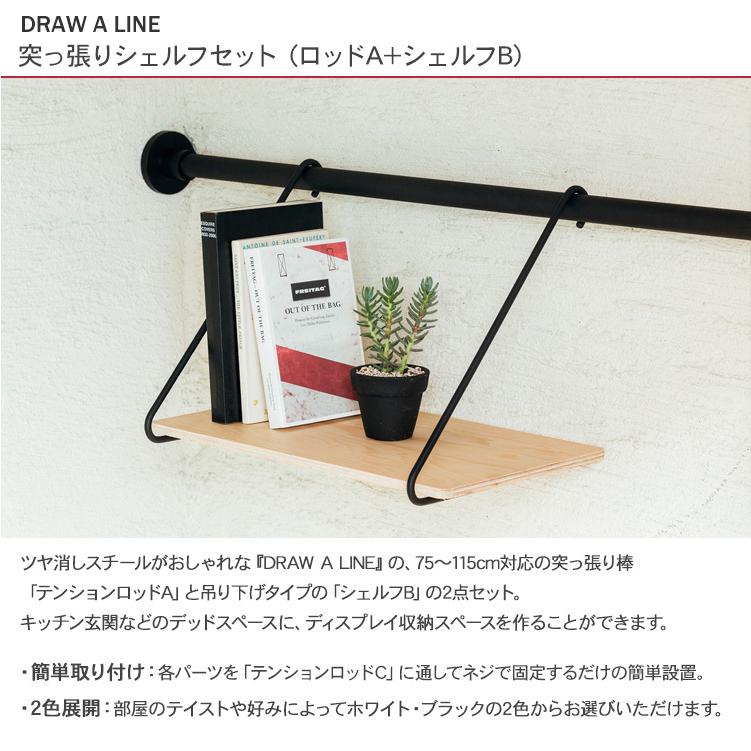 DRAW A LINE 突っ張り棒 棚 ラック 隙間収納 北欧 インテリア ドロー