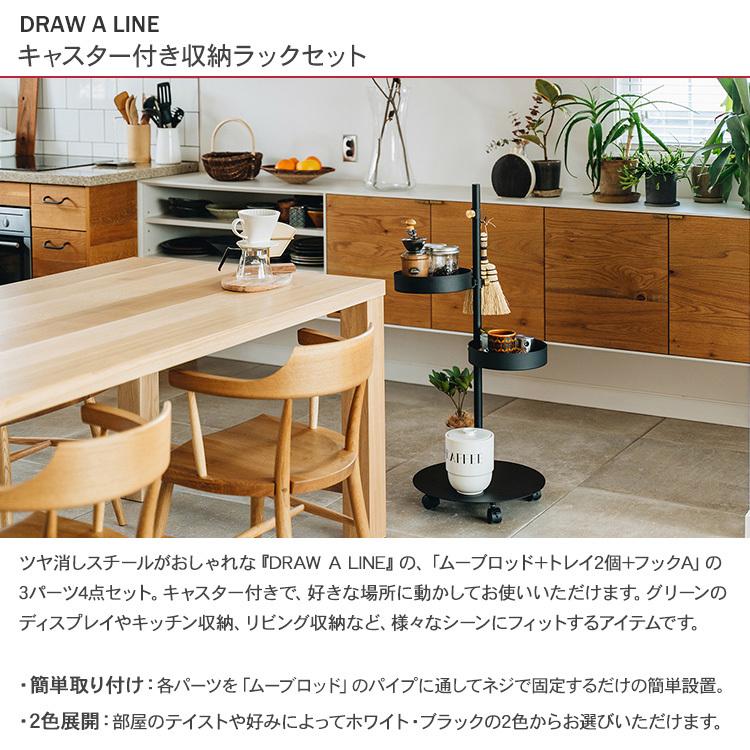DRAW A LINE マルチ収納 ワゴン 北欧 インテリア ドローアライン
