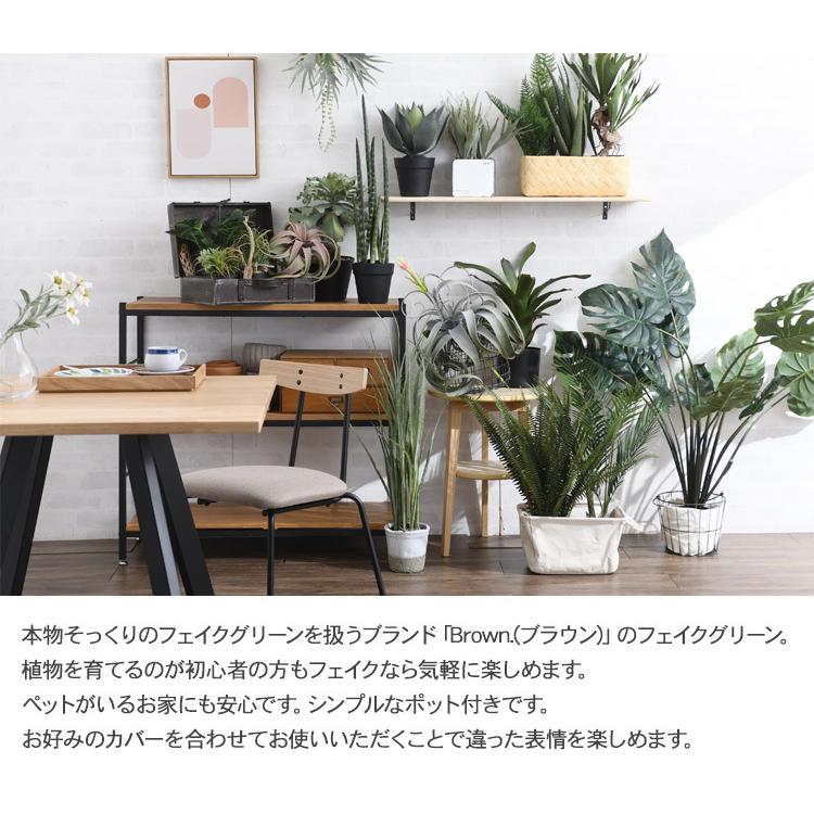 観葉植物 フェイクグリーン インテリアグリーン 大型 Brown. ブラウン