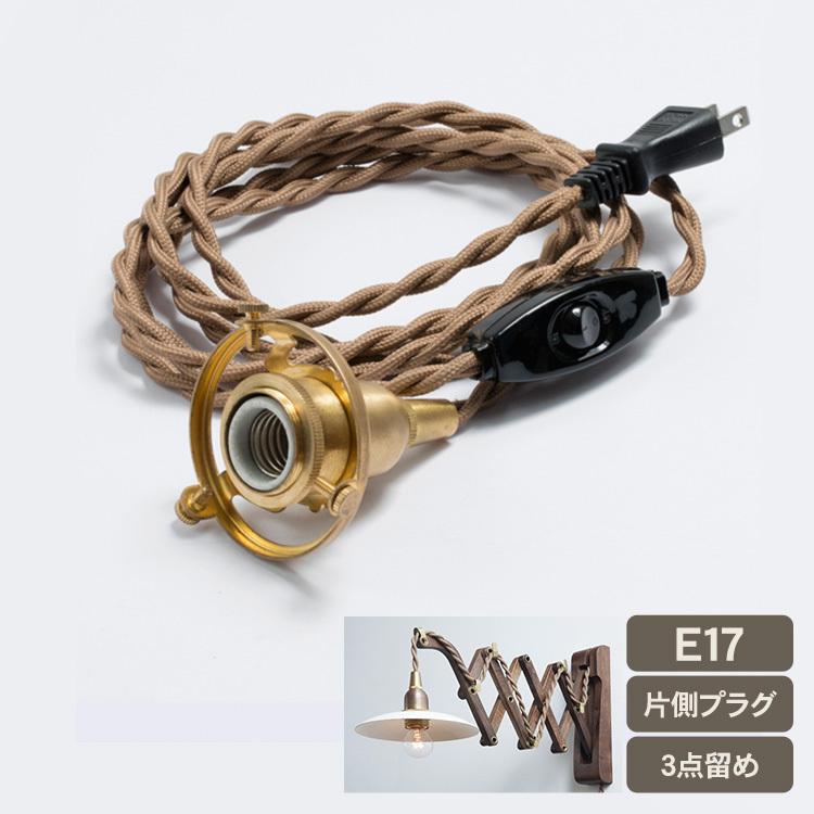 ブラケットライト 照明器具 壁掛け ライト 中間スイッチ付ソケット