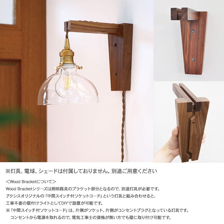 ブラケットライト 照明器具 ウオールライト 北欧 木製 Wood Bracket