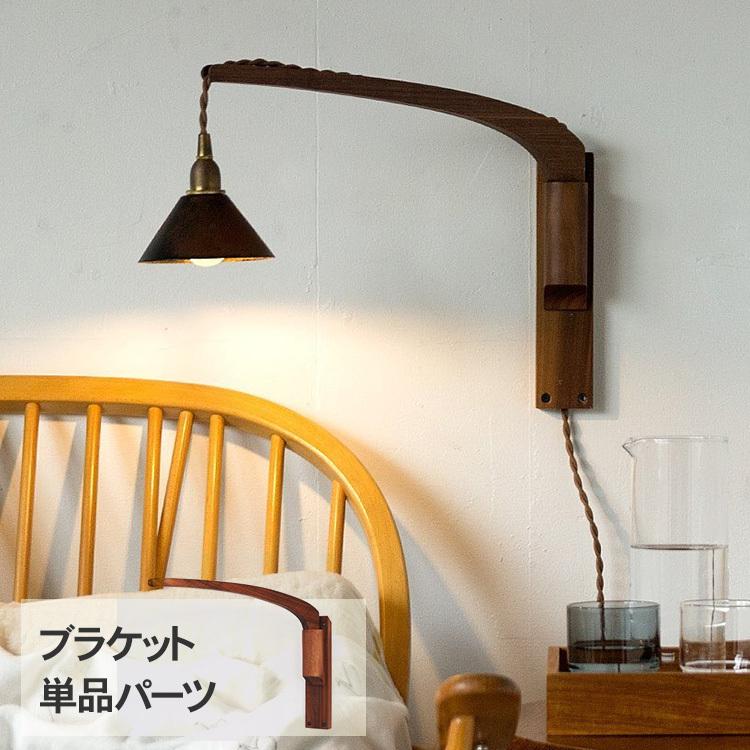 ブラケットライト 照明器具 ウオールライト 北欧 木製 Wood Bracket