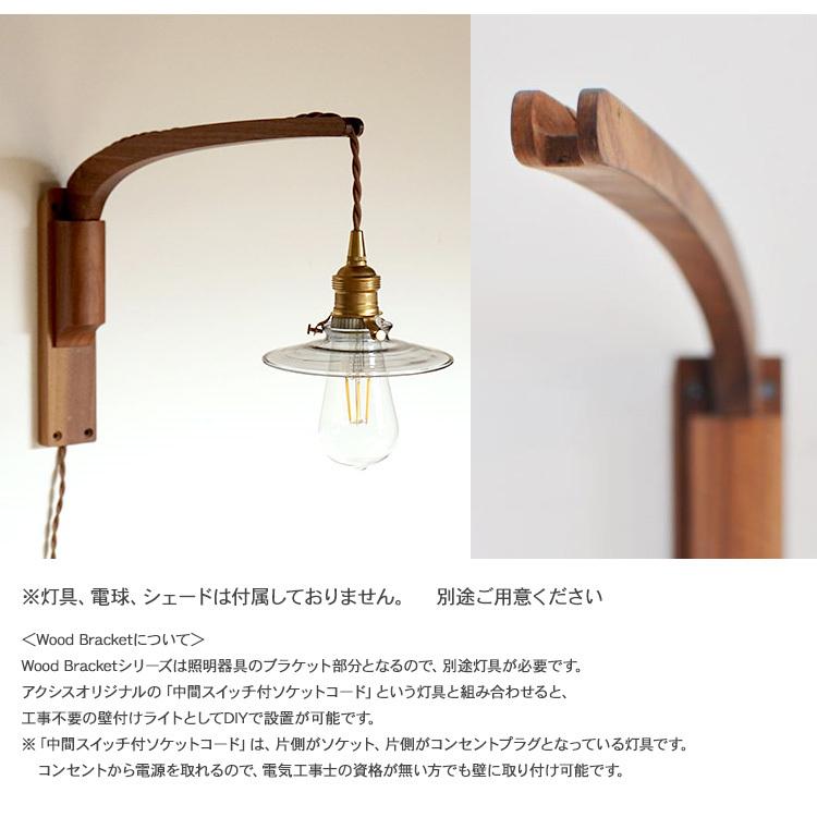 ブラケットライト 照明器具 ウオールライト 北欧 木製 Wood Bracket