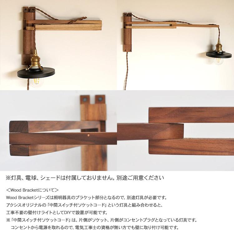 ブラケットライト 照明器具 ウオールライト 北欧 木製 Wood Bracket