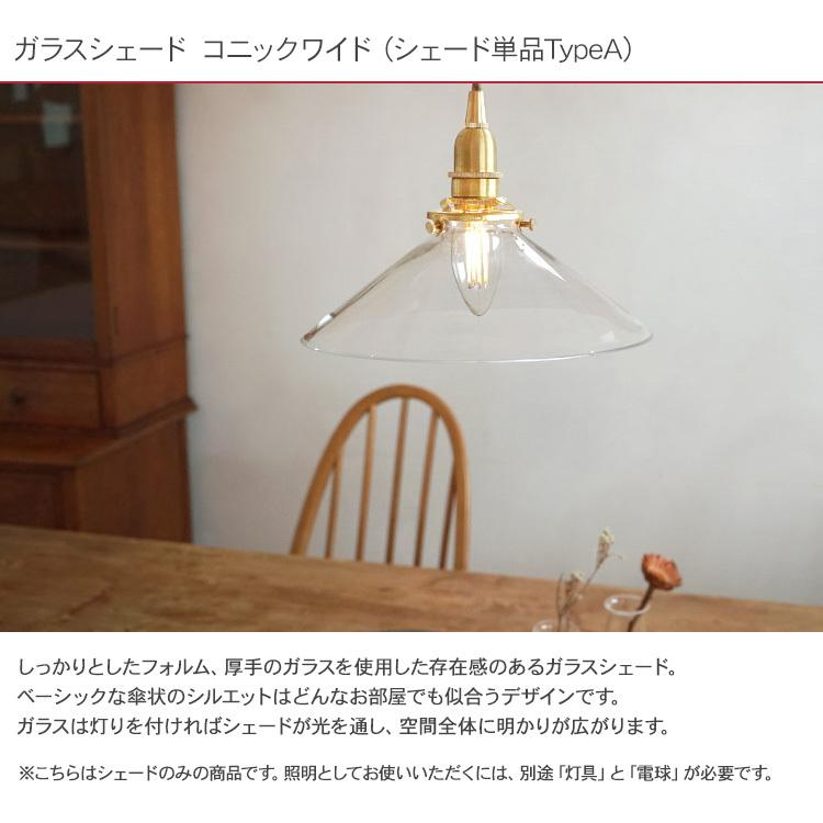 ガラスシェード コニックワイド/ペンダント灯具 E26用 【公式通販】