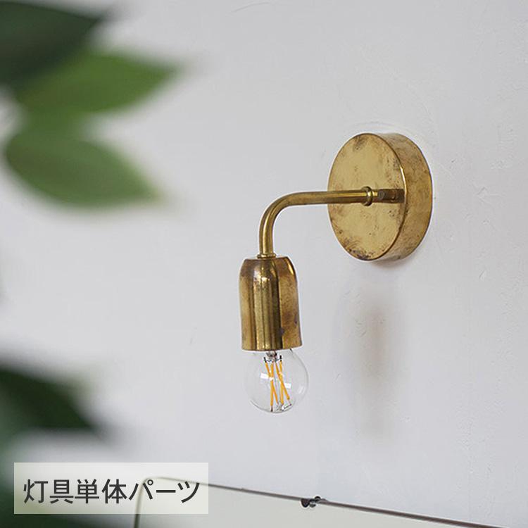ブラケットライト 照明 おしゃれ 照明器具 ウオールライト 北欧 真鍮