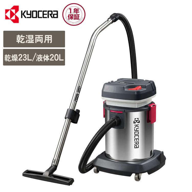 集塵機 掃除機 乾燥23L 液体20L ノズルセット付 京セラ 集じん機 乾湿