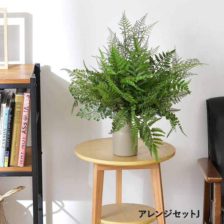 観葉植物 造花 アレンジメント インテリアグリーン ボタニカル