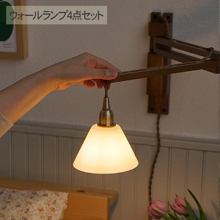 ブラケットライト 照明器具 壁掛け ライト おしゃれ ウォールライト4点
