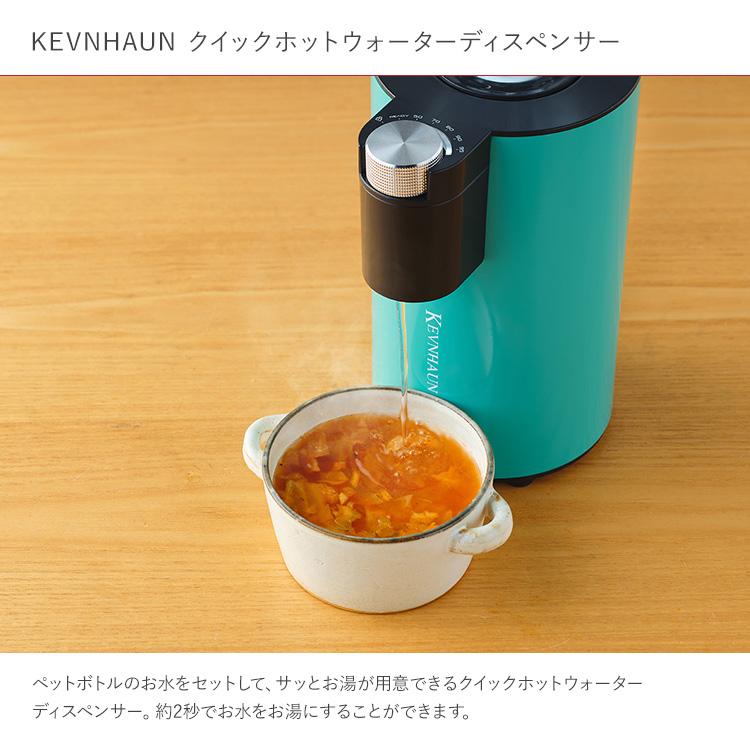 ホットウォーターサーバー 給湯 お湯 時短 KEVNHAUN ホットウォーターサーバー 給湯 お湯 時短 KEVNHAUN
