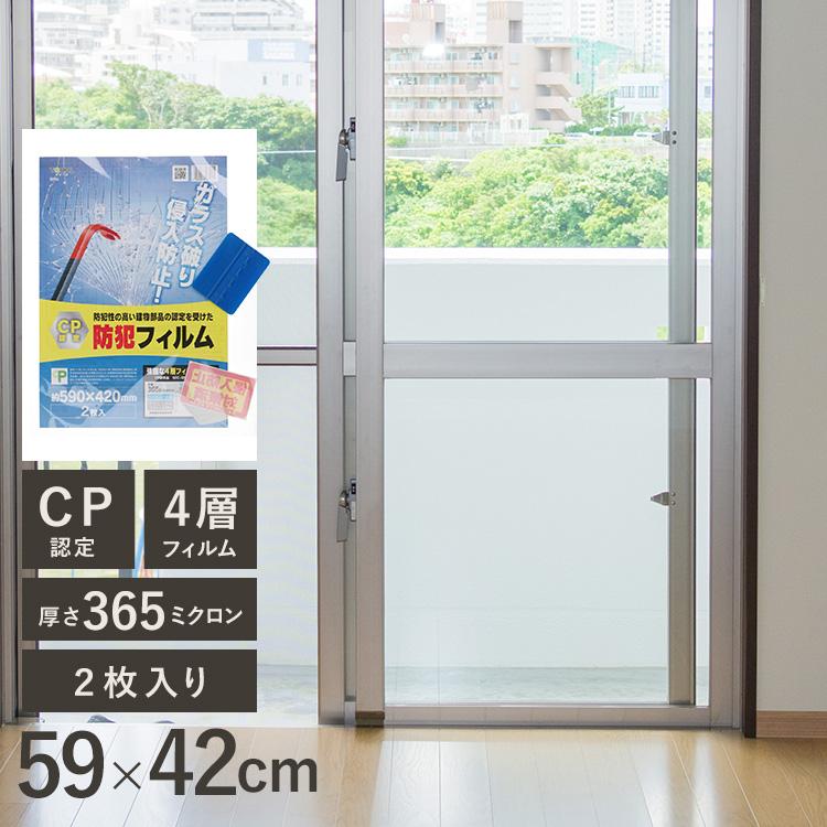 CPマーク 防犯フィルム ガラス破り防止 防犯グッズ 防犯用品 窓ガラス