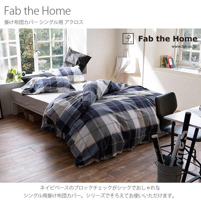 掛け布団カバー シングル おしゃれ チェック柄 綿100 Fab the Home