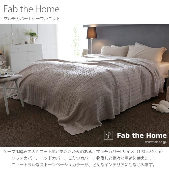 マルチカバー おしゃれ ニット ソファカバー ベッドカバー Fab the