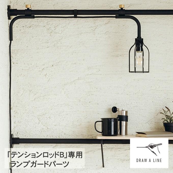 DRAW A LINE 照明器具 北欧 インテリア ドローアライン 007 ランプ A 