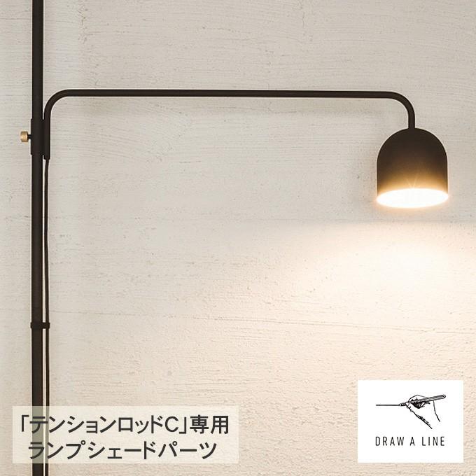 Draw A Line 突っ張り棒 つっぱり棒 伸縮 照明 おしゃれ シンプル モノトーン 北欧 ドローアライン 009 ランプ C 単品パーツ 縦専用 Ga Rooming 通販 Yahoo ショッピング