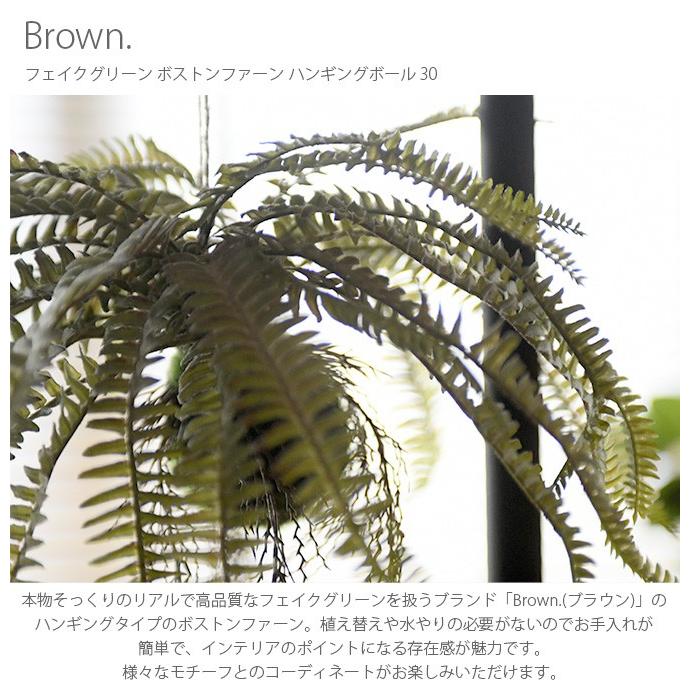観葉植物 フェイクグリーン シダ ツデー ネフロレピス Brown. ブラウン