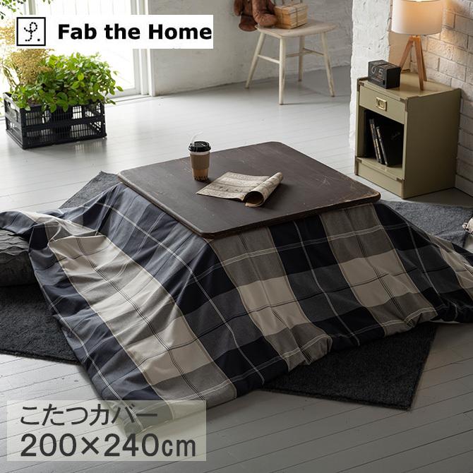 こたつカバー 長方形 おしゃれ チェック柄 こたつ Fab the Home ファブザホーム アクロス こたつカバー 長方形 FH183178-310 【ラッピング対応】