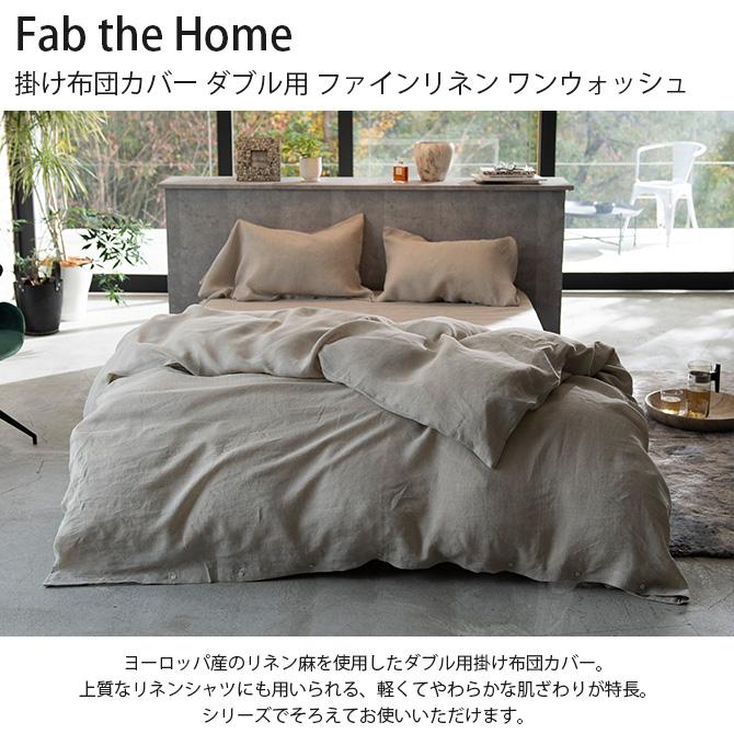 掛け布団カバー ダブル 麻 リネン おしゃれ Fab the Home ファブザホーム 掛け布団カバー ダブル用 ファインリネン ワンウォッシュ 【ラッピング対応】｜beadsmania-shop｜02