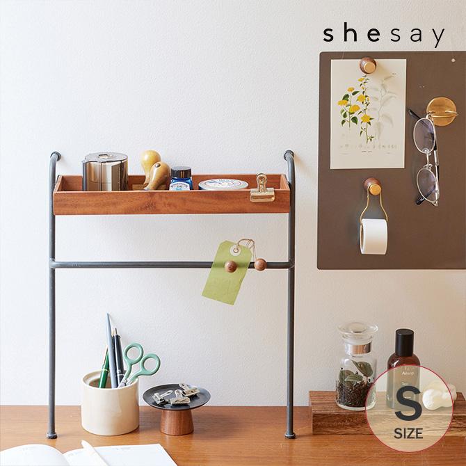 卓上収納 木製 おしゃれ 小物 収納 shesay シセイ 省スペースの収納に
