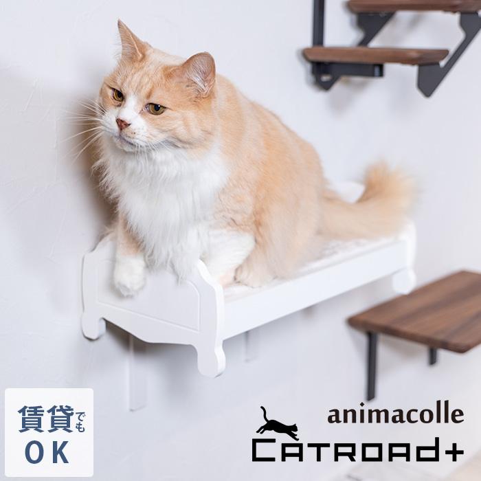 キャットステップ 猫用 キャット 壁掛け ベッド animacolle アニマコレ