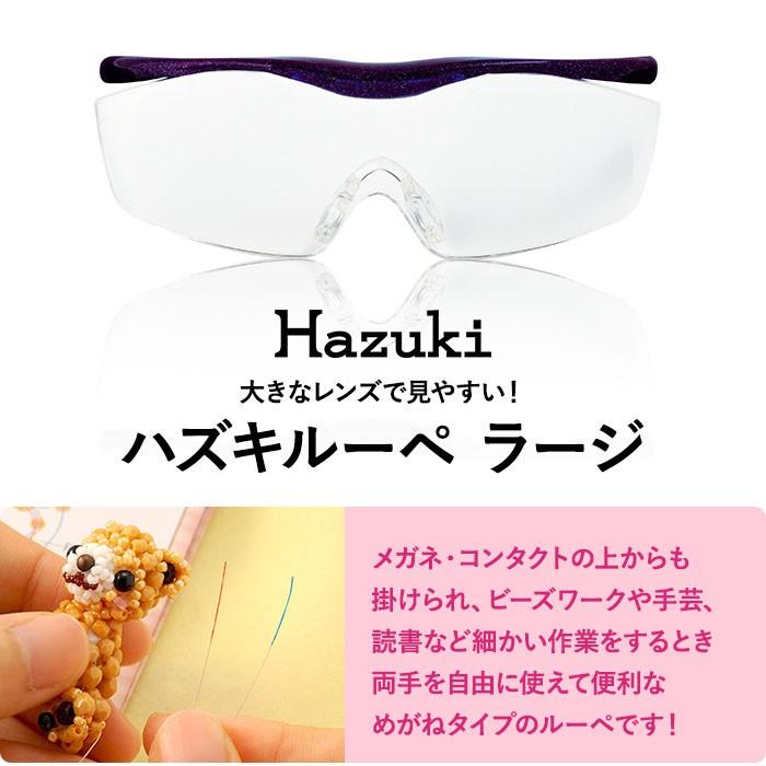 ハズキルーペ 正規品 ラージ(クリアレンズ) 国産 ルーペ ハズキルーペ 正規品 ラージ(クリアレンズ) 国産 ルーペ