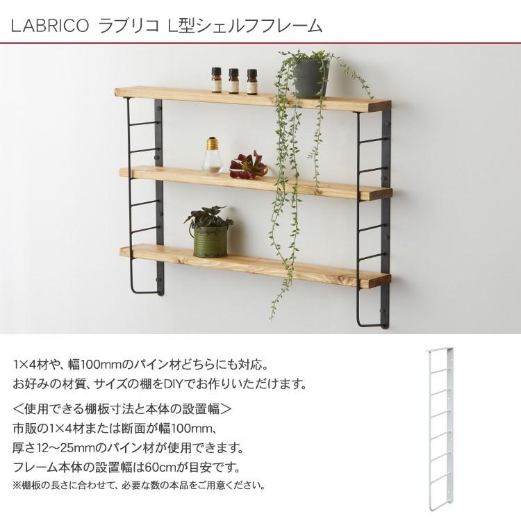 LABRICO ワンバイフォー 棚 ディスプレイ 見せる収納 ラブリコ L型シェルフフレーム(小） 1個(単品) 1×4木材用｜beadsmania-shop｜02