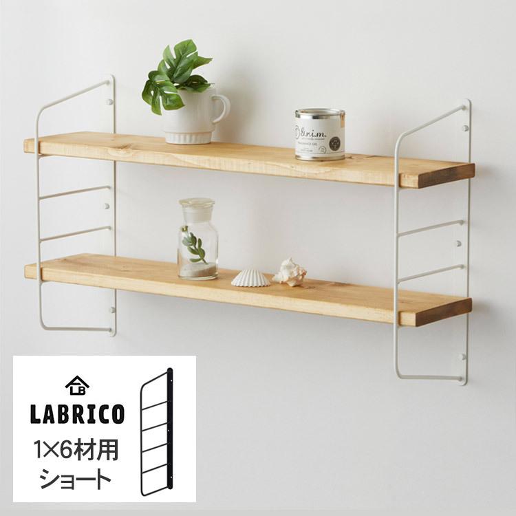 Labrico ワンバイシックス 棚 ディスプレイ 見せる収納 ラブリコ ショートシェルフフレーム 大 1個 単品 1 6木材用 Mbm 0397 Rooming 通販 Yahoo ショッピング