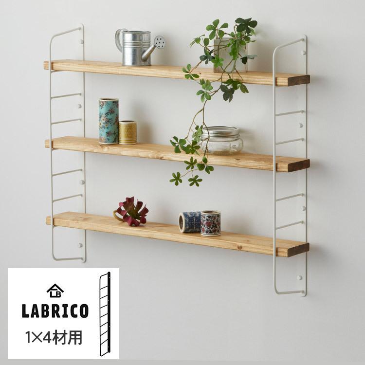 LABRICO ワンバイフォー 棚 ディスプレイ 見せる収納 壁面収納 北欧
