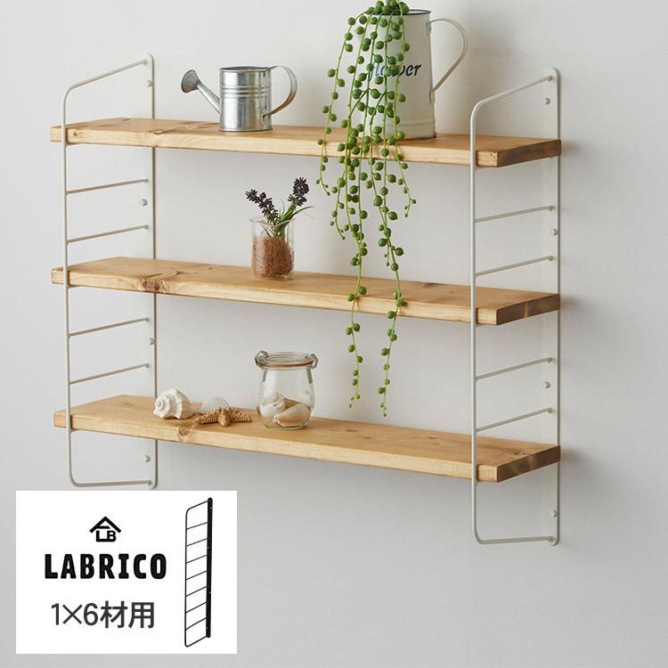 ラブ 飾り棚 LABRICO ワンバイシックス 棚 ディスプレイ 見せる収納 壁面収納 北欧