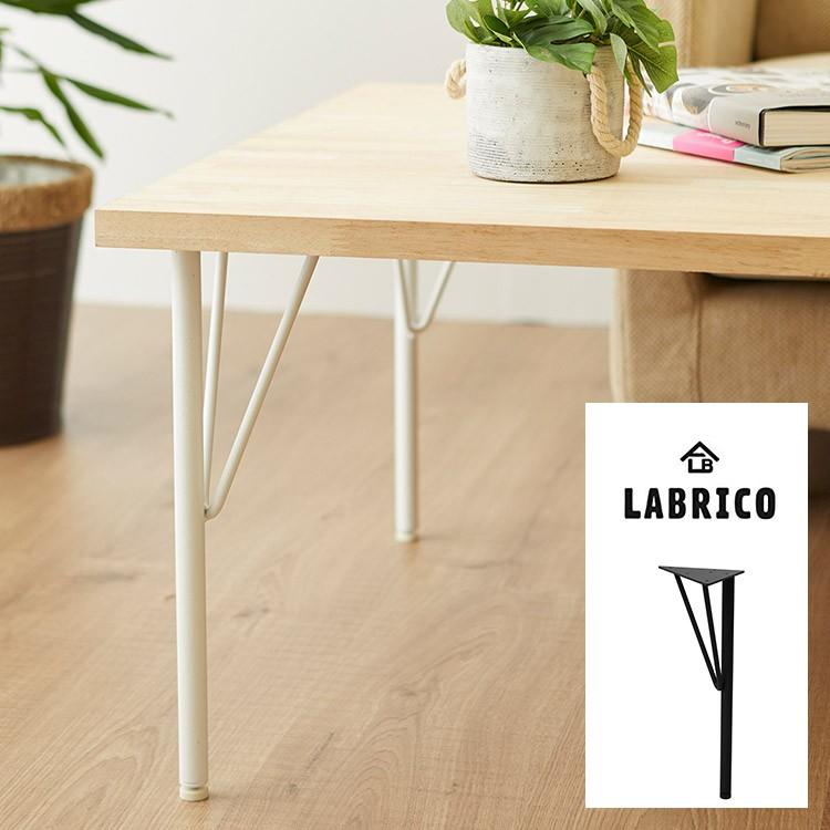 LABRICO ラブリコ テーブル テスク 脚 オリジナル家具 ラブリコ スチールローテーブル脚 (高さ37.5cm） 1本(単品)｜beadsmania-shop