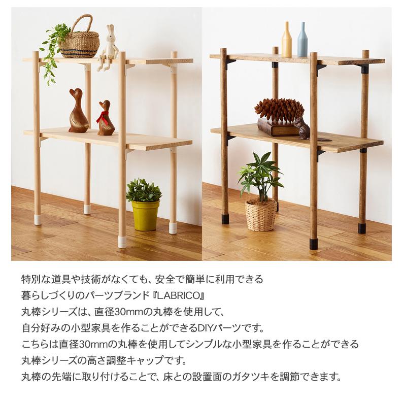 Labrico 木製丸棒 Diy 棚 壁 取り付け 手作り家具 小型家具 ラブリコ 丸棒 直径30mm用 高さ調整キャップ Mbm 0528 Rooming 通販 Yahoo ショッピング