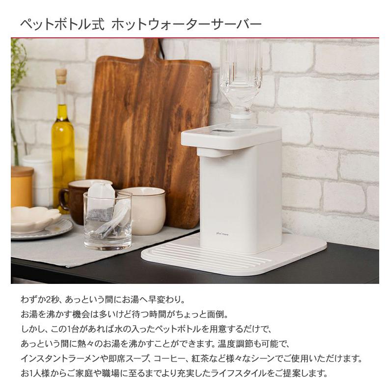 温水 給水 温水器 お湯 卓上 机上 安全 コンパクト plus more プラスモア ペットボトル式 ホットウォーターサーバー 【ラッピング対応】｜beadsmania-shop｜04