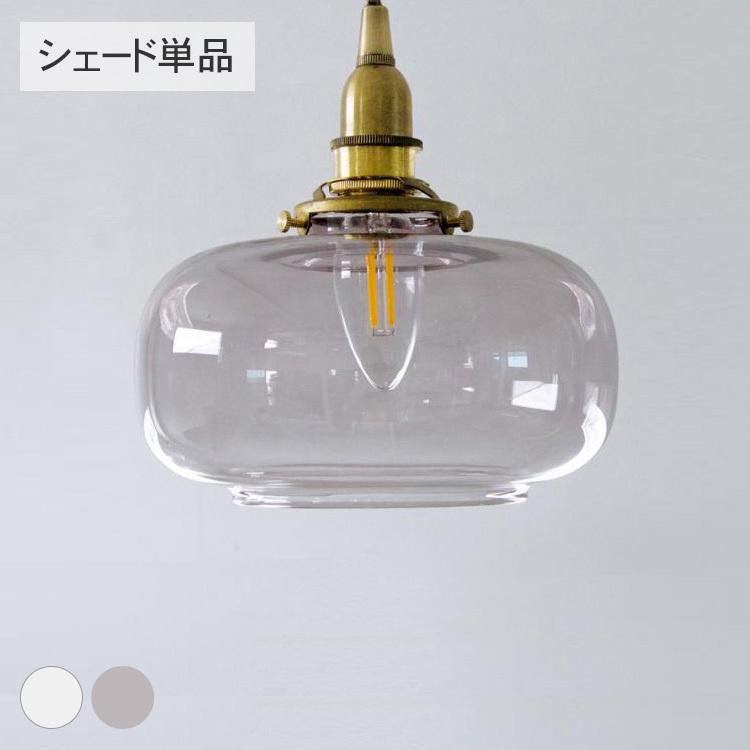 ランプシェード 照明 照明器具 おしゃれ 北欧 インテリア ガラス