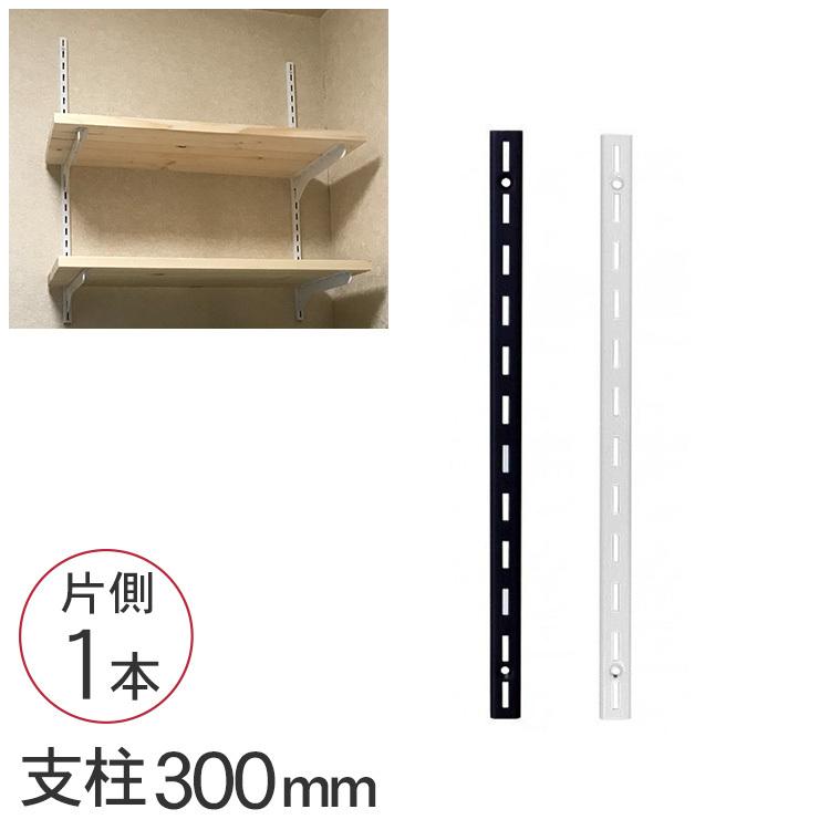 壁面収納 棚 収納 ラック オープンラック カスタマイズ 和気産業 ピラシェル支柱 300mm（片側1本）｜beadsmania-shop