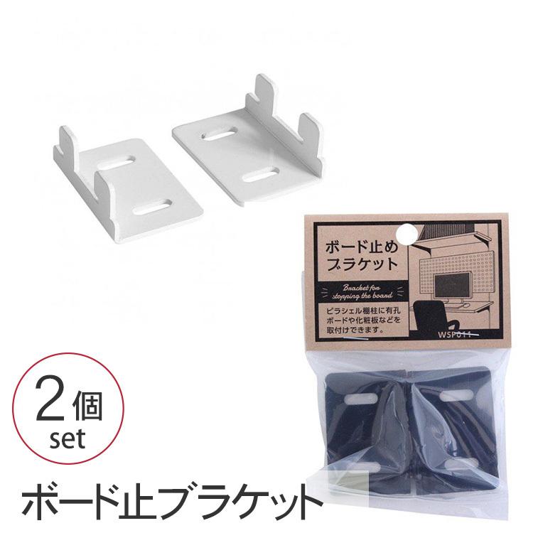 ボード止ブラケット 楽天市場】ピラシェル 壁面収納　フレームブラケット2個　棚板2枚付 2個入 収納 棚 壁面収納 その他