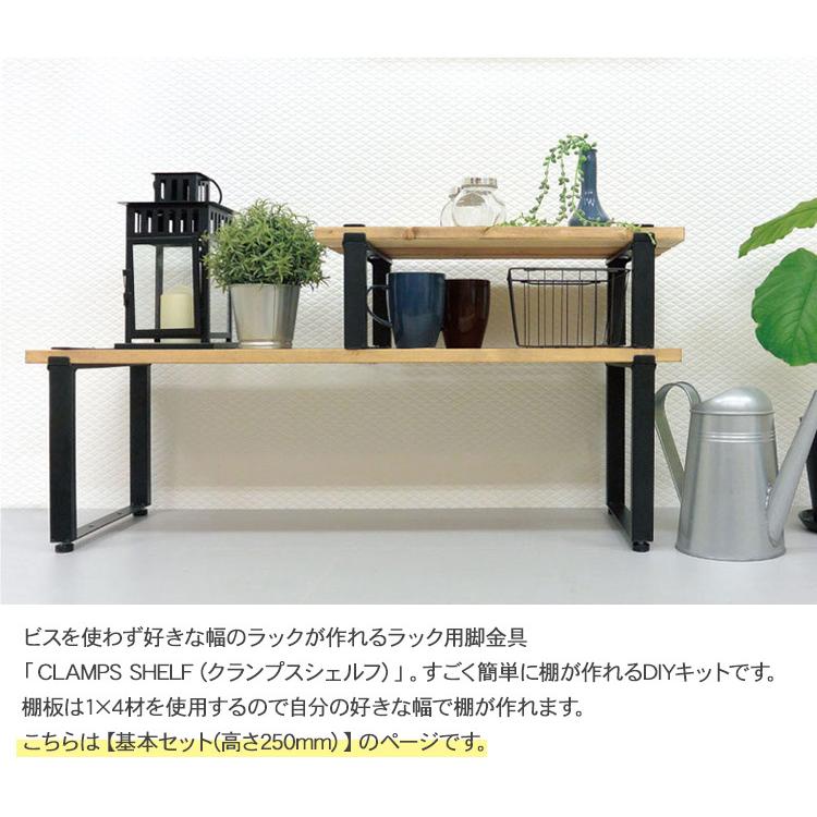 ラック シェフ 棚 テーブル アイアン 脚 クランプスシェルフ 250mm基本セット (片側1個）｜beadsmania-shop｜02