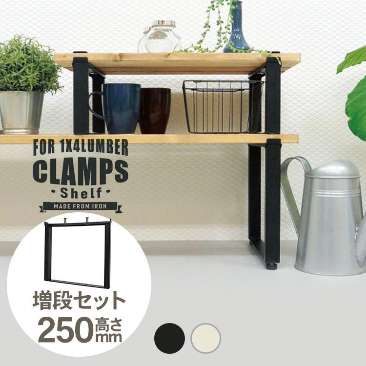 ラック シェフ 棚 テーブル アイアン 脚 クランプスシェルフ 250mm増段