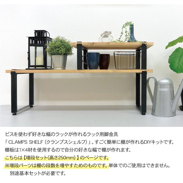 ラック シェフ 棚 テーブル アイアン 脚 クランプスシェルフ 250mm増段