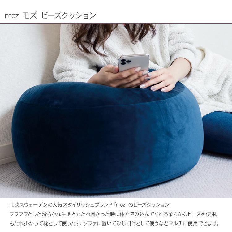 クッション おしゃれ 北欧 発砲ビーズ moz モズ ビーズクッション 爆買