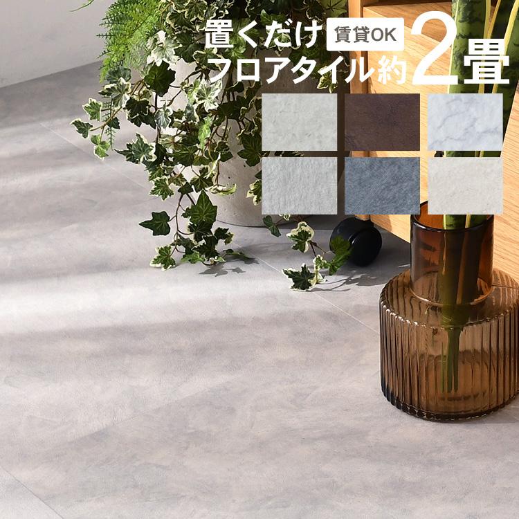 フロアタイル 置くだけ 大理石柄（粘着シール無し 13枚入 約2畳分 