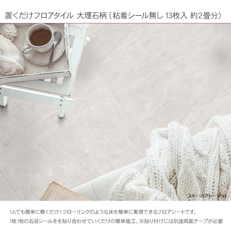 フロアタイル 置くだけ 大理石柄（粘着シール無し 13枚入 約2畳分）