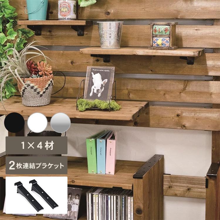 DIY 棚 壁 柱 ラック 収納 マルチ収納 Walist ウォリスト 1×4材用 棚受