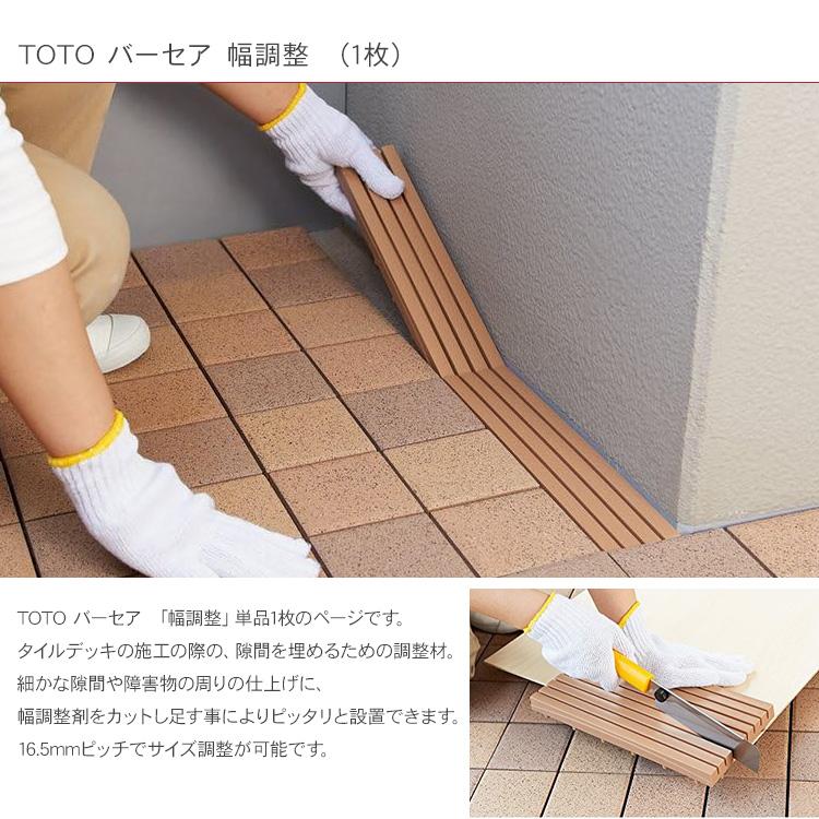 日本製 デッキタイル モザイクタイル ジョイントパネル 軽量 TOTO バーセア 幅調整 （1枚）｜beadsmania-shop｜04