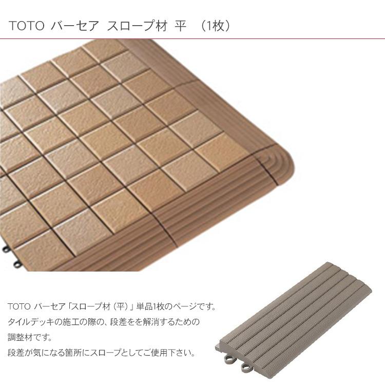 日本製 デッキタイル モザイクタイル ジョイントパネル 軽量 TOTO バーセア スロープ材 平 （1枚）｜beadsmania-shop｜04