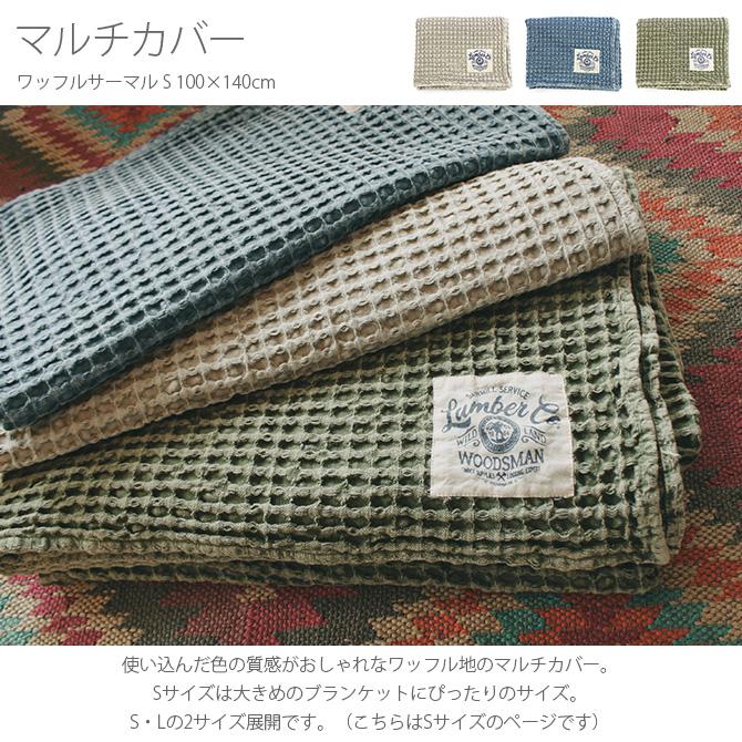 マルチカバー ブランケット 大判 おしゃれ ワッフル マルチカバー ワッフルサーマル S 100 140cm Mga 2719 Rooming 通販 Yahoo ショッピング