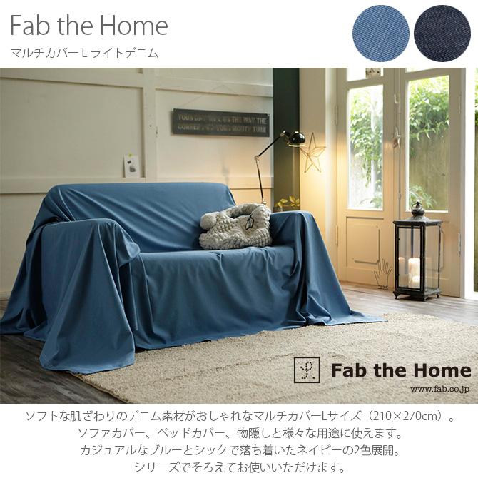 マルチカバー おしゃれ デニム ソファカバー ベッドカバー Fab The Home ファブザホーム マルチカバー L ライトデニム Mga 27 Rooming 通販 Yahoo ショッピング